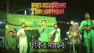 আজব এক কলের চুলায় জল দিলে আগুন জ্বলে || ফকির সাহেব || Fakir Saheb || অসাধারণ গান @Faysalkabir_FK