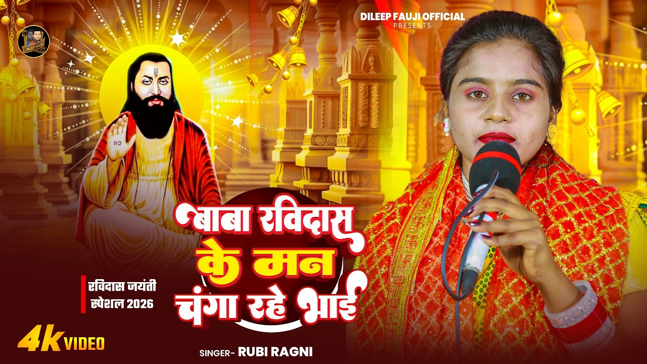 #video | बाबा रविदास के मन चंगा | #Rubi_Ragni | Baba Ravidas Ke Man | रविदास जयंती Special Song 2026