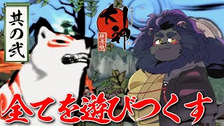 【大神】 蓮の葉に乗っていざ新たな冒険へ！！