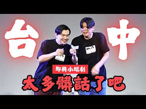 【即興小短劇】你長得像我阿嬤