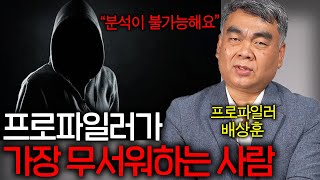 프로파일러가 분석하기 겁나는 무서운 존재들 특징 ㄷㄷ