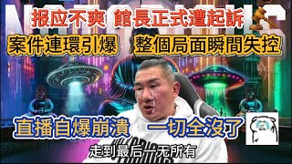 報應啊 館長被起訴 現場一片冷清 盟友集體失聲 情緒潰怒吼 我太惨谁来救我