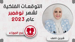 شيرين ناصف | توقعات برج الجوزاء  خلال شهر نوفمبر (تشرين الثانى)2023 عمل | عاطفة | صحة | مال