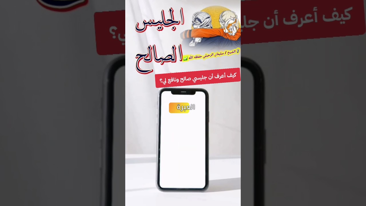 الجليس الصالح.. كيف أعرف أن جليسي صالح ونافع لي؟🎙للشيخ سليمان الرحيلي