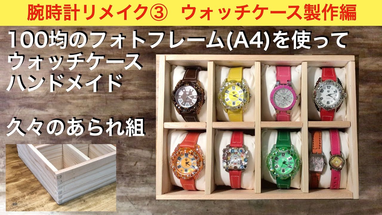ハンドメイド】腕時計リメイク③ ー100均ポスターフレームで