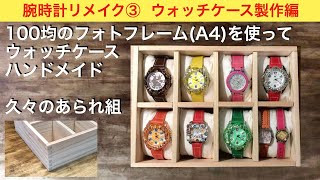 ハンドメイド】腕時計リメイク③ ー100均ポスターフレームでウォッチ