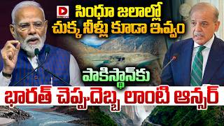 LIVE : సింధూ జలాల్లో చుక్క నీళ్లు కూడా ఇవ్వం || India stinging response to Pakistan || Dial News