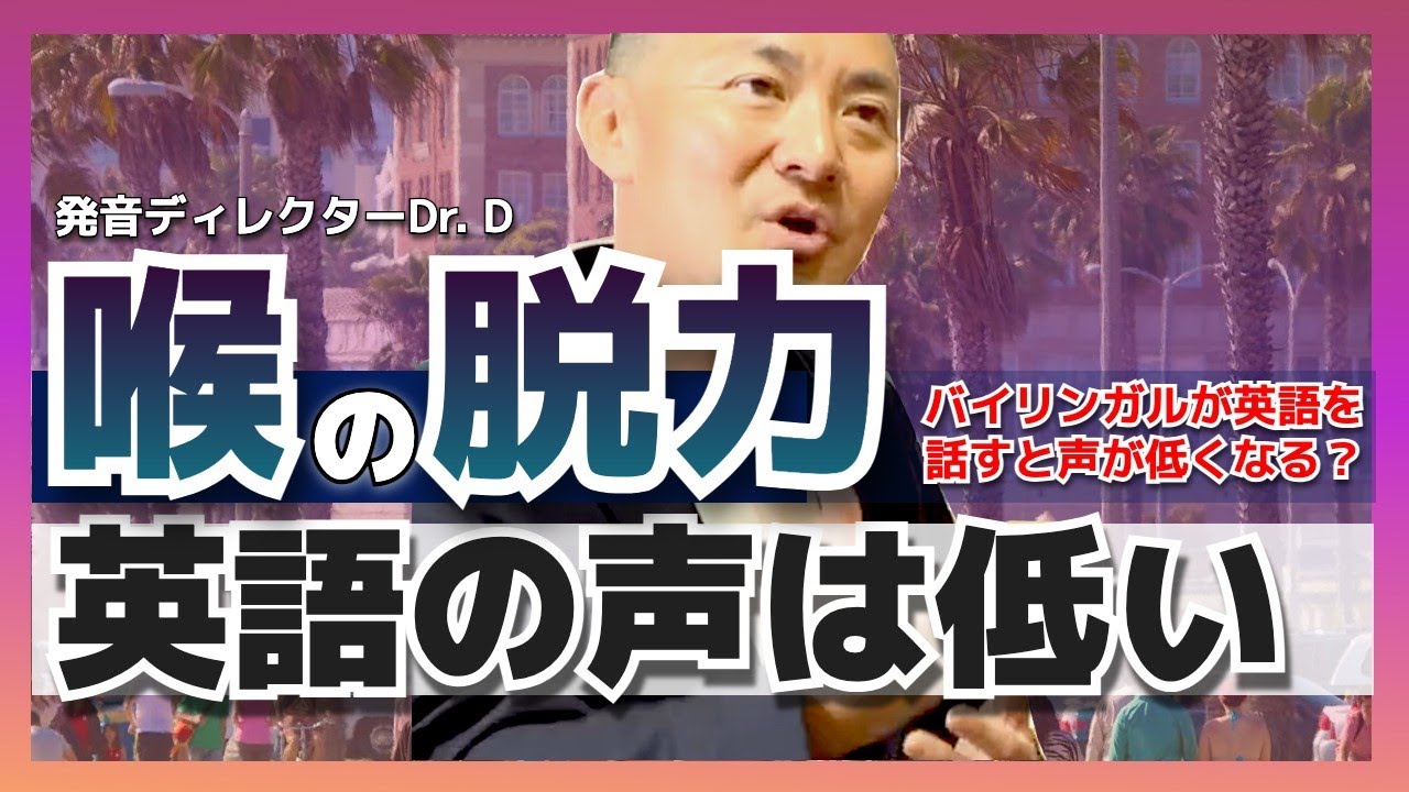 【劇的に上達】英語の声ってなぜ低い？この理由が分かると発音が伸びます！