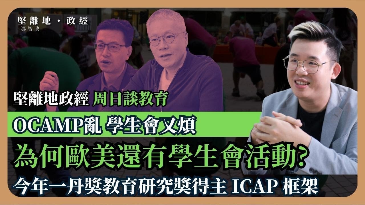 【堅離地政經】 雖然Ocamp亂 ，學生會又煩，歐美世界保留學生組織是有原因。順引新一屆一丹奬教育心理學研究ICAP框架對香港教育有什麼啟發。(馮智政)