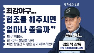 김인식 감독님의 고민 최강야구에서 협조를 해주시면 얼마나 좋을까...#야구#최강야구#한일전#한일 드림 플레이어스 게임#김인식