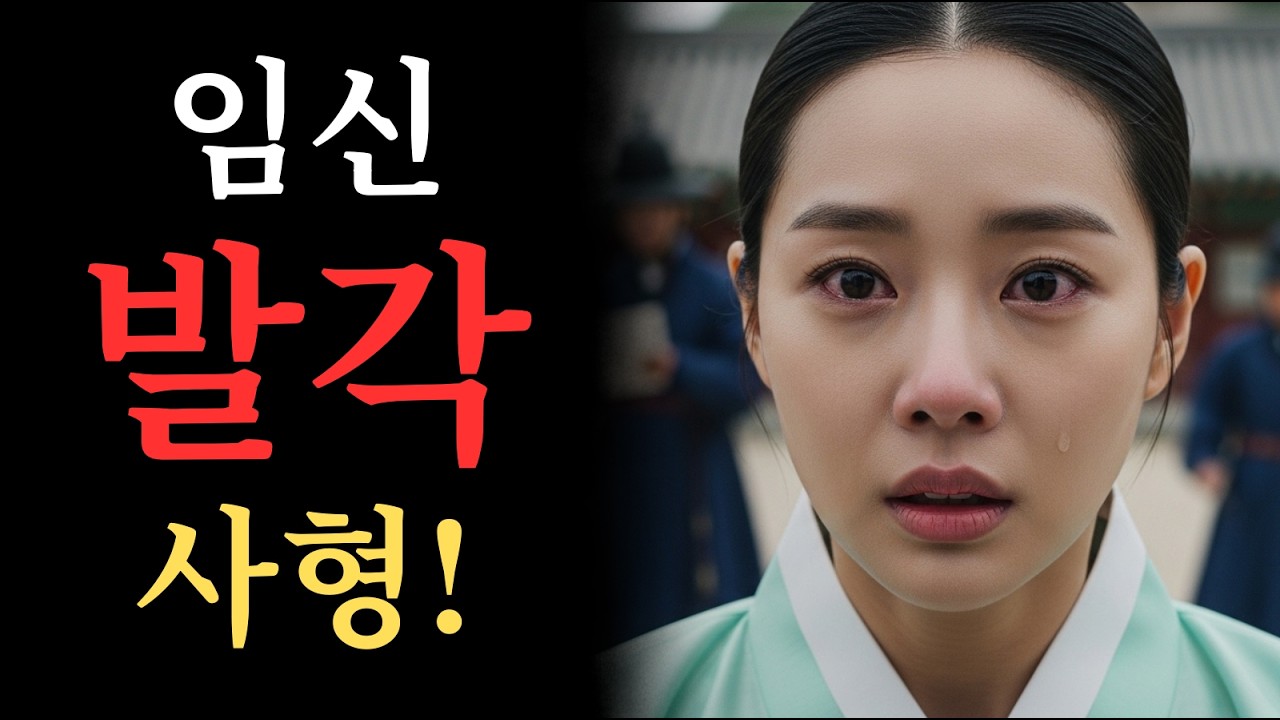 조선 궁녀의 진짜 삶 임신 발각이면 곧 처형, 사랑이 금지된 궁궐