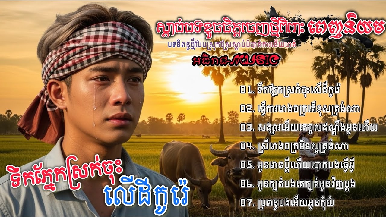 ចម្រៀងចេញថ្មីពីរោះៗទឹកភ្នែកស្រក់ចុះលើដីកូរ៉េ🥀🥀💔 I ជ្រើសរើសបទល្បី 2026 A2 Khmer Bolero [អធិរាជMusic]