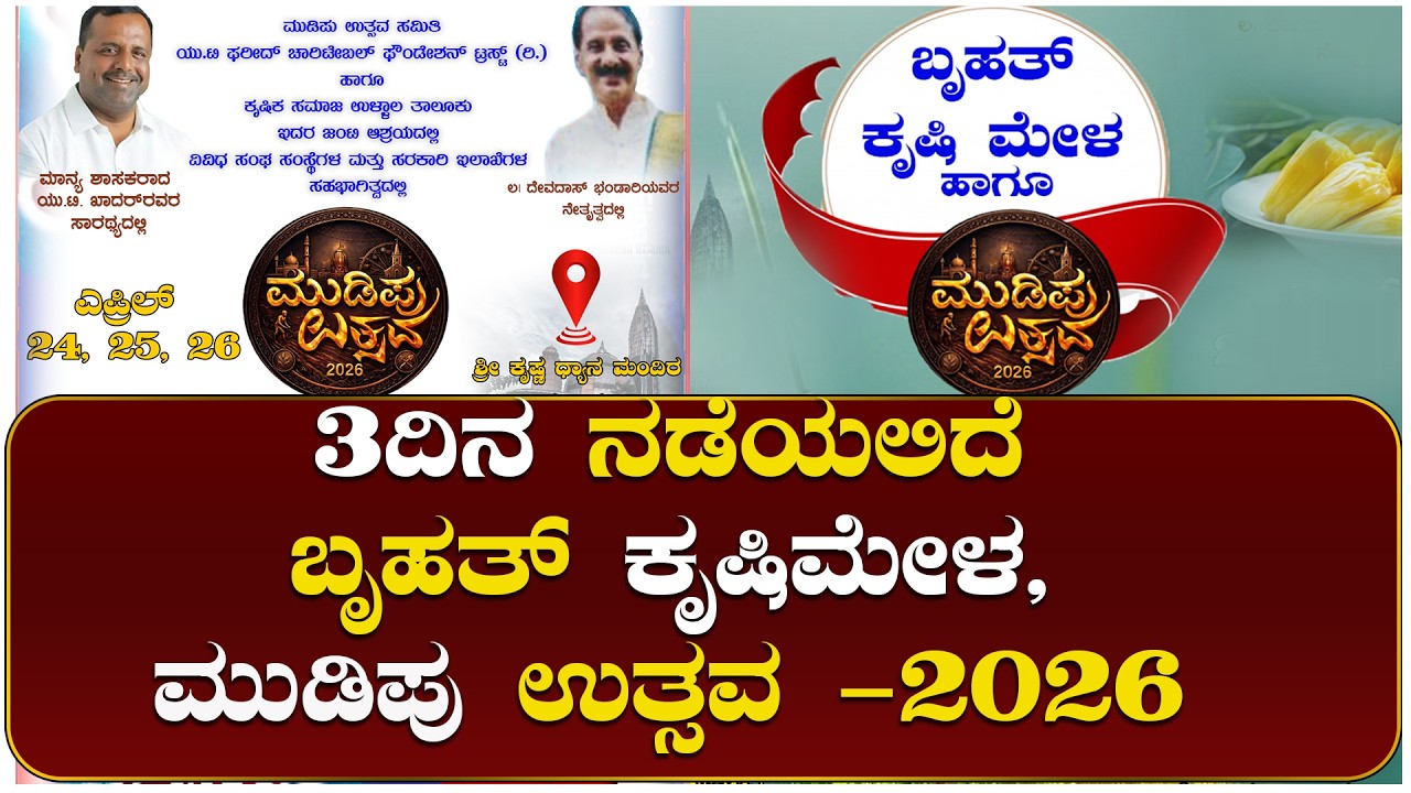 ಎ.24,25,26ರಂದು ಬೃಹತ್ ಕೃಷಿಮೇಳ ಹಾಗೂ ಮುಡಿಪು ಉತ್ಸವ -2026