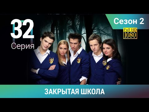 ЗАКРЫТАЯ ШКОЛА HD. 2 сезон. 32 серия. Молодежный мистический триллер