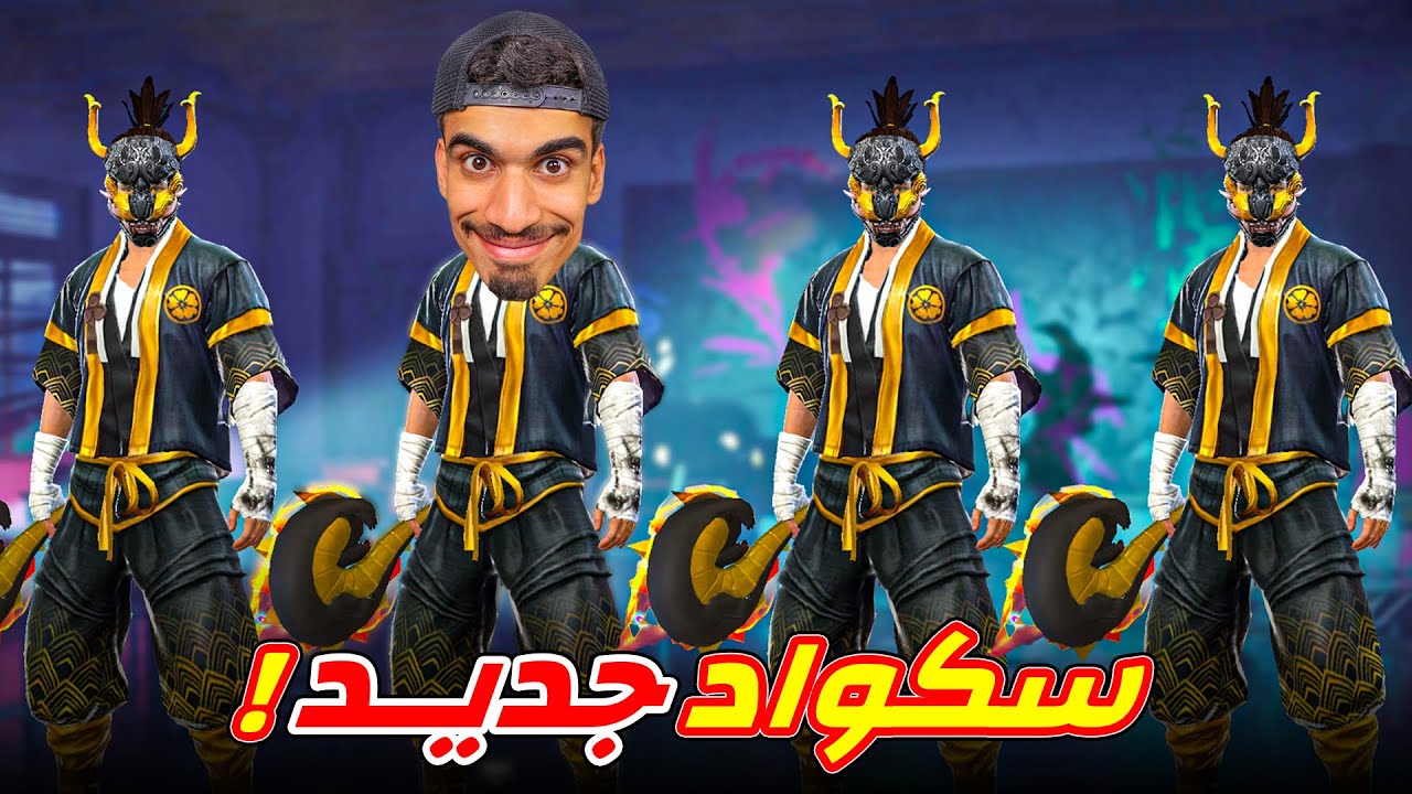 دخلت سكواد ساكورا ذهبي !!