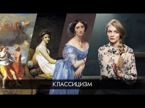 КЛАССИЦИЗМ