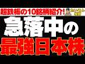 【急落株】超鉄板の最強日本株が急落⁉ 買い時を10銘柄分検討