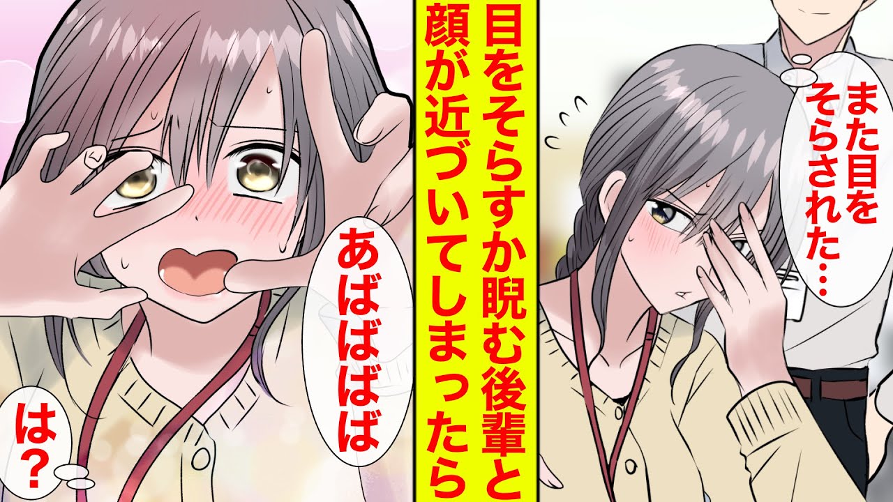 【漫画】俺だけと目を合わせない美人後輩と目が合ったらデレてキャラ崩壊した。後輩「直視できません！」俺「なんで！？」【恋愛漫画】【胸キュン】【ラブコメ】