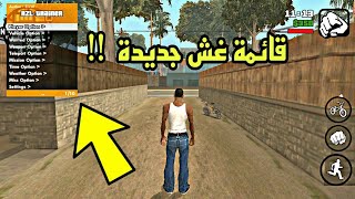 واخيرا طريقة تركيب قائمة الغش الجديدة في لعبة Gta Sa للاندرويد   ! 🔥 | الطريقة الصحيحة  | screenshot 3