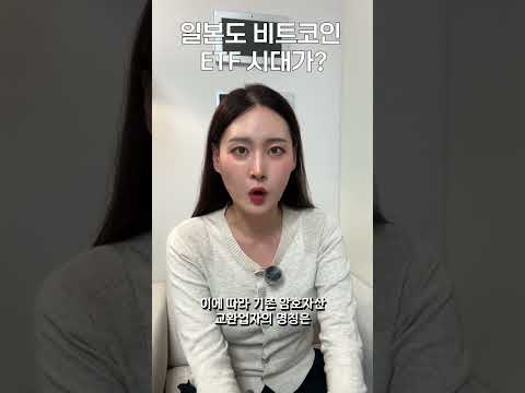 비트코인 ETF 일본 상륙, 진짜 시작될까?
