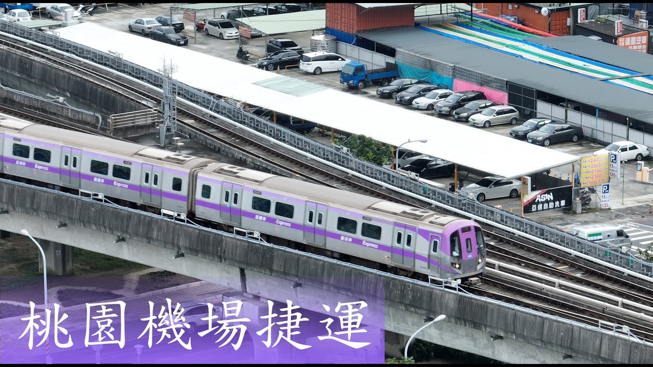 桃園機場捷運 進站音樂 Mavic3 空拍