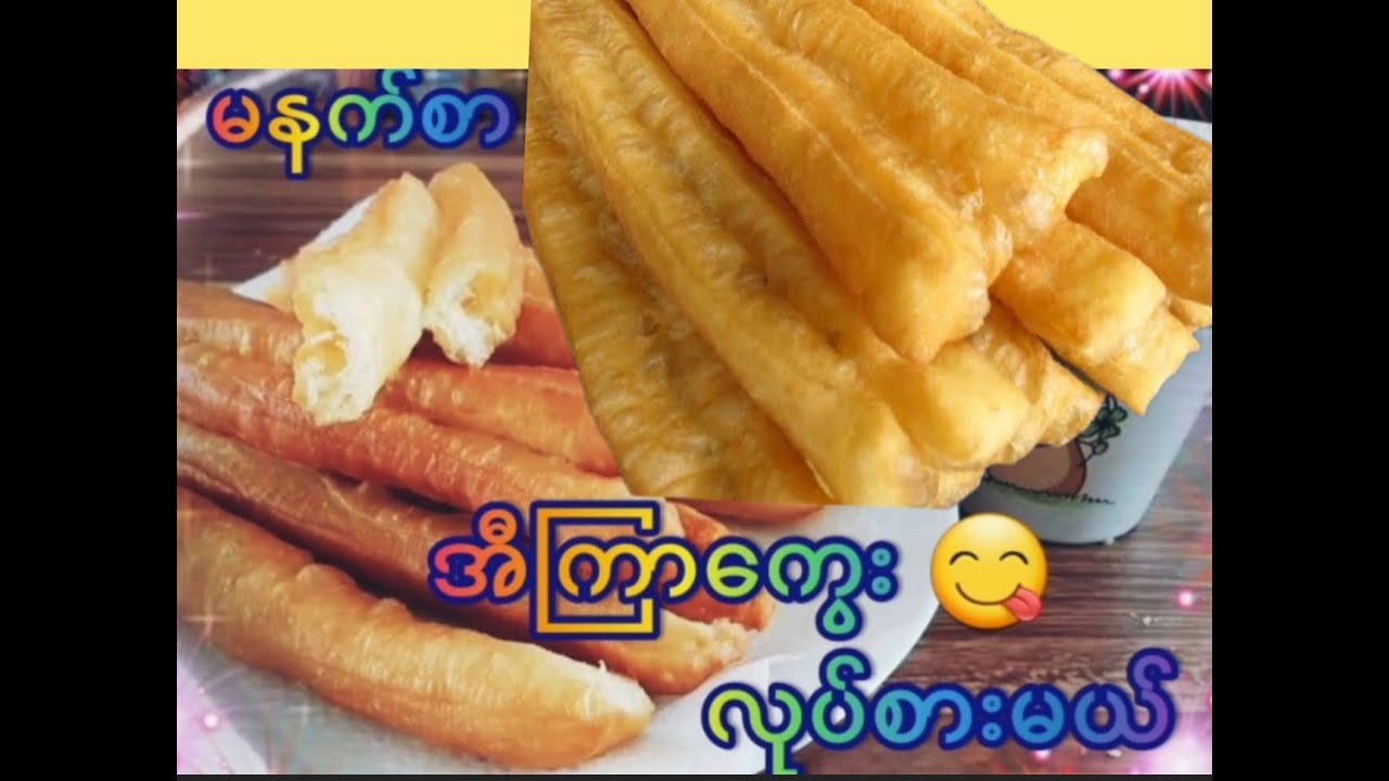 *264*အီကြာကွေးလုပ်နည်း Chinese Bread Stick (Sub Eng)