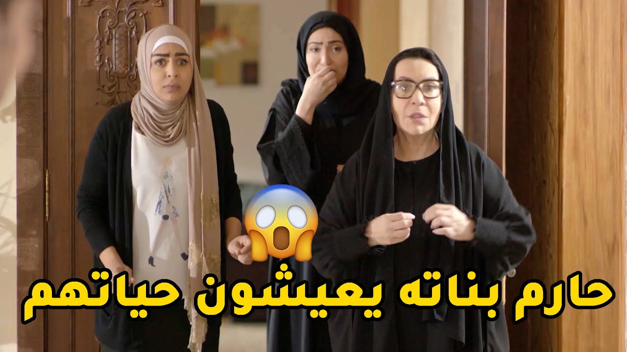 ابوهم متشدد وحارمهم يطلعون برا البيت لا والسواق عامل عليهم ريال😱 مسلسل جود