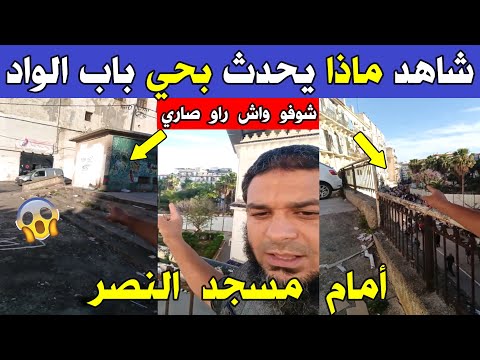 الجزئر شاهد ماذا يحدث أمام مسجد النصر بباب الواد بالجزائر العاصمة
