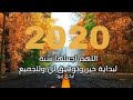 دعاء السنة الجديدة 2020