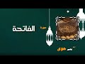 القران الكريم بصوت الشيخ يحيى حوى سورة الفاتحة القران الكريم بصوت الشيخ يحيى حوى سورة الفاتحة