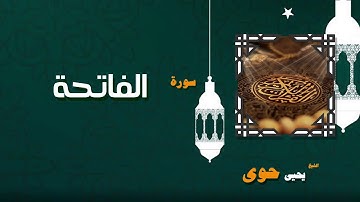 القران الكريم بصوت الشيخ يحيى حوى | سورة الفاتحة