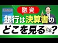 銀行は決算書のどこを見る？【会社設立！一問一答】
