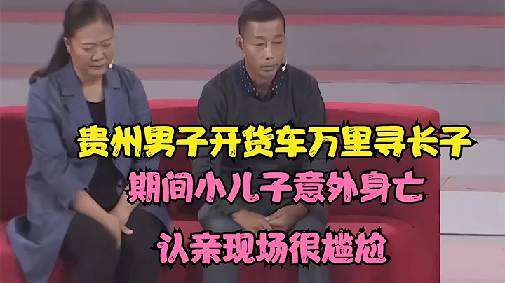贵州男子千里跋山寻找长子，但在路途中，小儿子却不幸离世了。认亲现场的尴尬场面令人唏嘘！ #被拐儿童 #寻亲故事 #亲情重逢 #失散多年 #人贩子揭秘 - 天天要闻
