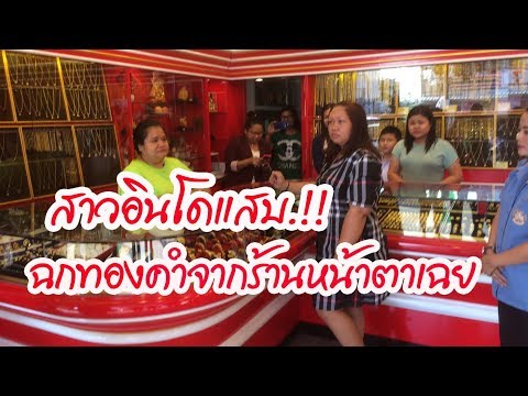 สาวอินโดแสบ !! ฉกทองคำจากร้านหน้าตาเฉย