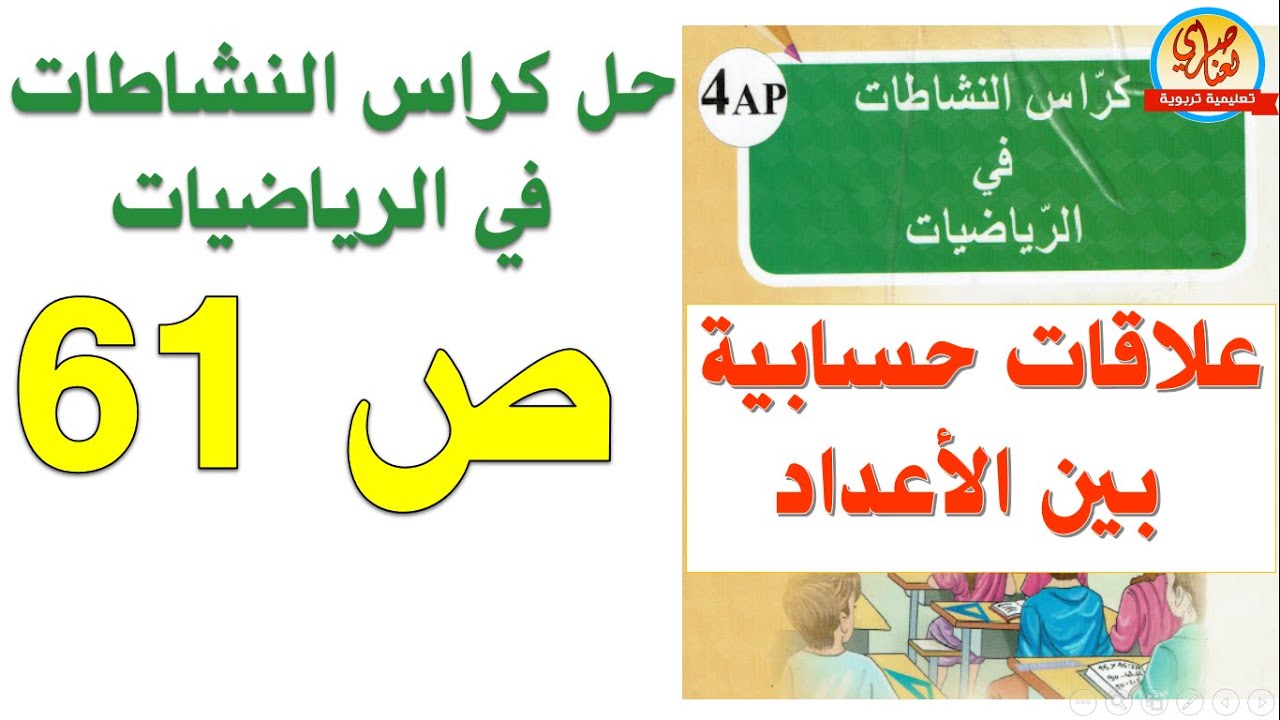 حل كراس النشاطات في الرياضيات للسنة الرابعة ابتدائي صفحة 61 علاقات حسابية بين الأعداد