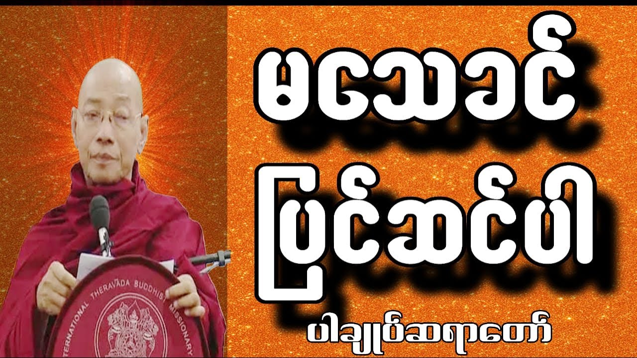 ဘဝခရီးအတွက် သင်ဘာတွေ ပြင်ဆင်ပြီးပြီလဲ (ပါချုပ်ဆရာတော်)