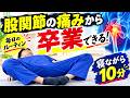 【寝ながら10分】股関節の痛みが消える!毎日の神ルーティン