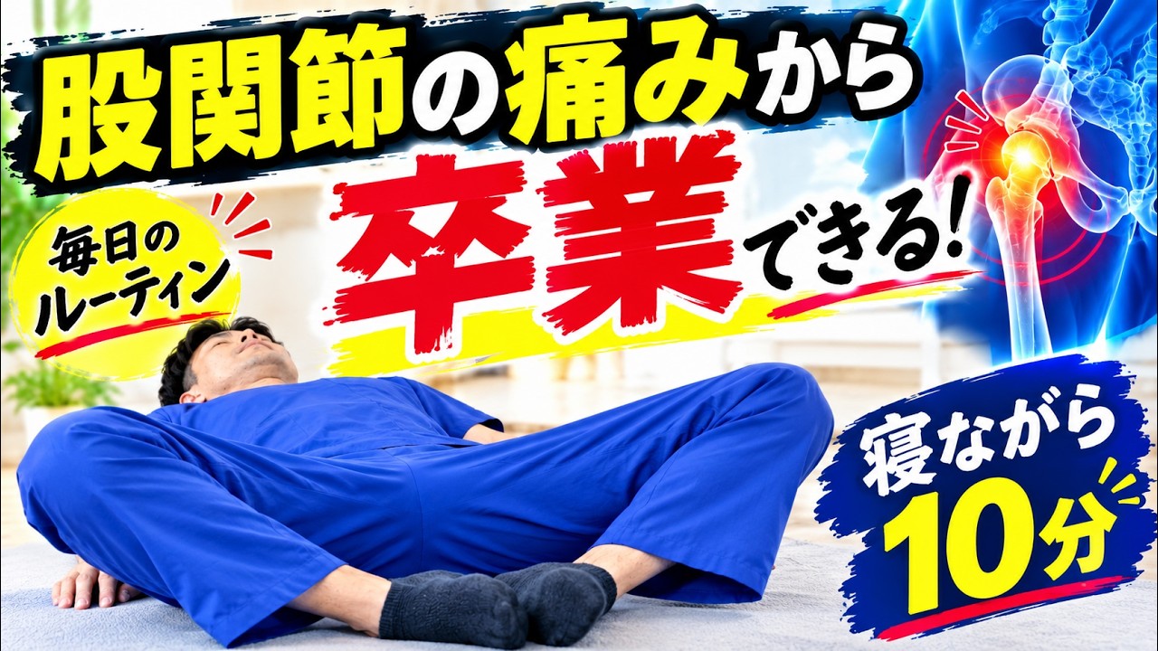 【寝ながら10分】股関節の痛みが消える!毎日の神ルーティン