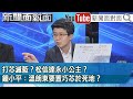 精彩片段》打芯滅藍？松信達永小公主？鍾小平：溫朗東要置巧芯於死地？【新聞面對面】2024.05.07