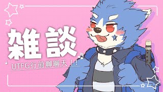 【雜談聊天】UTFG倒數兩天！攤位情報公開啦～～ #快樂星期三【帕洛特★パロト】