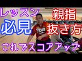 ボウリングレッスン【親指の抜けない方必見！！】親指が抜けない原因３選【上手な抜き方】