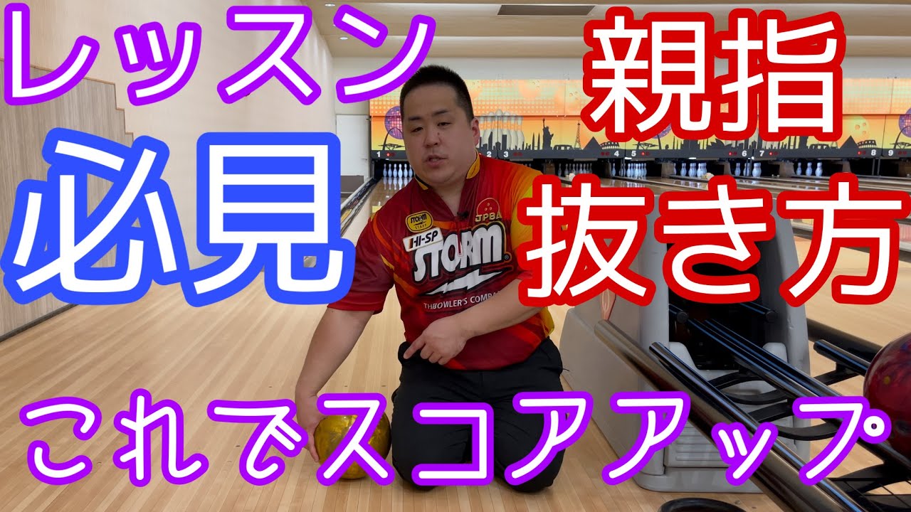 ボウリングレッスン【親指の抜けない方必見！！】親指が抜けない原因３選【上手な抜き方】