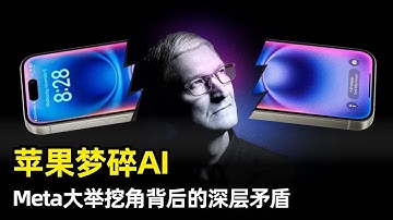 【人工智能】苹果梦碎AI | Meta抢走核心人才 | 内部斗争严重 | Ruoming Pang | Craig Federighi | AI Siri延期 | 大规模人才流失 | 战略模糊不清