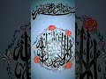 لَا اِلٰہ إِلّااللّٰہ مُحَمّدٌ رَسُولَ اللّٰہ #mohammad #shortvideo#subscribetomychannel