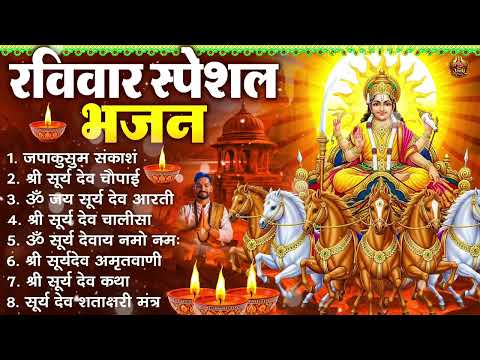 रविवार भक्ति भजन : जपाकुसुम संकाश, ॐ जय सूर्य भगवान आरती, ॐ सूर्य देवाय नमो नमः, सूर्यदेव अमृतवाणी
