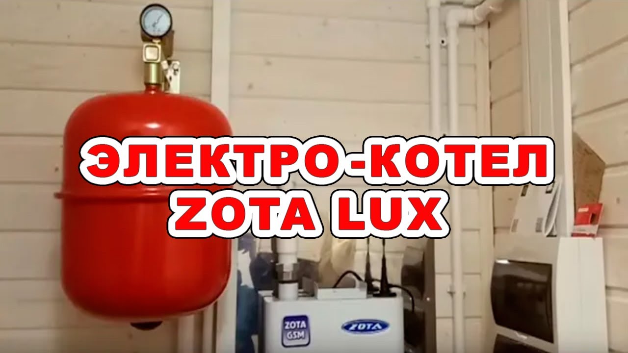 Отопление на электрическом котле Zota Lux (Зота Люкс) - YouTube