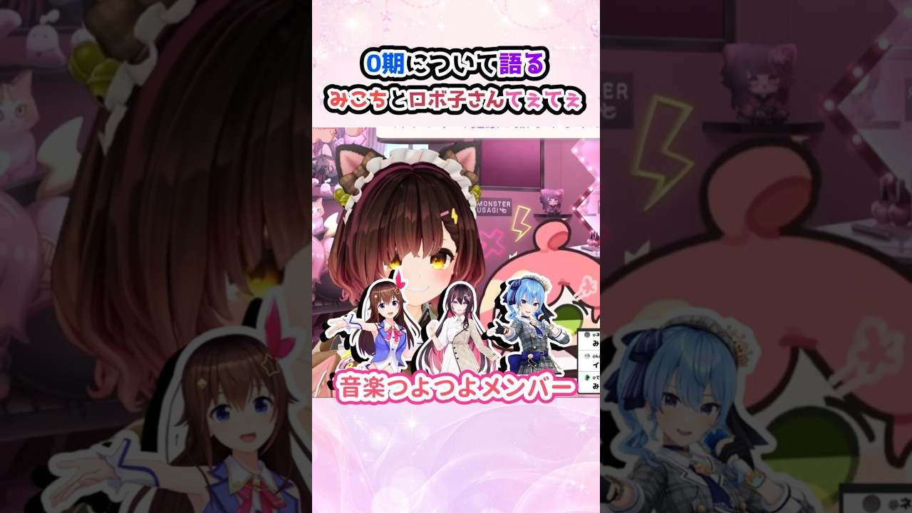 0期について語るみこちとロボ子さんがてぇてぇ #さくらみこ #ロボ子さん #ホロライブ切り抜き