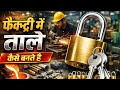 फैक्ट्री में ताले कैसे बनते है || Lock Kaise Bante Hai || How To Make Lock || Making Process Vides