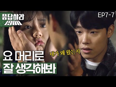 EP7-7 너만 몰라 내 마음 [#응답하라1988]