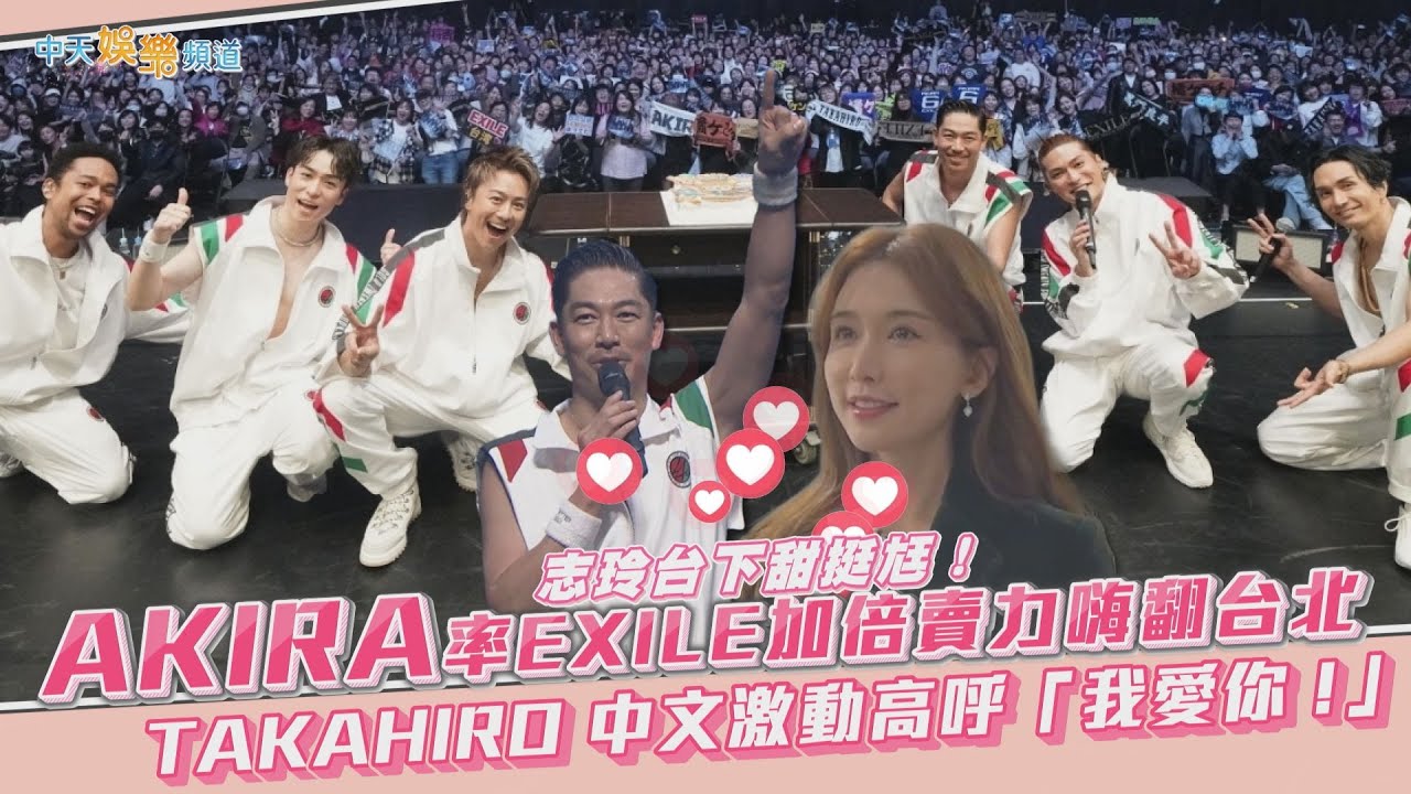 【撩星聞】志玲台下甜挺尪！ AKIRA率EXILE加倍賣力嗨翻台北  TAKAHIRO撂中文激動高呼「我愛你！」／EXILE、台湾で初の海外単独ライブ